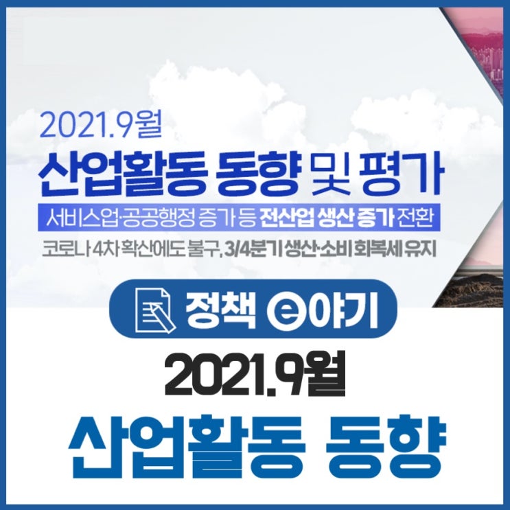  2021.9월 산업활동 동향 및 평가