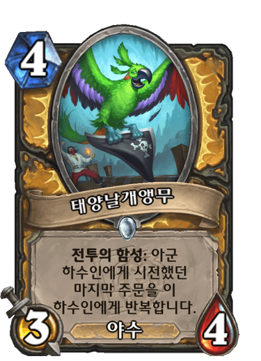  하스스톤 파워인플레 (앵무 일반맞냐...)