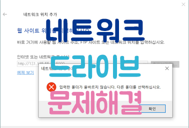  네트워크 위치 추가 : 입력한 폴더가 올바르지 않습니다. 다른 폴더를 선택하십시오. 해결 방법