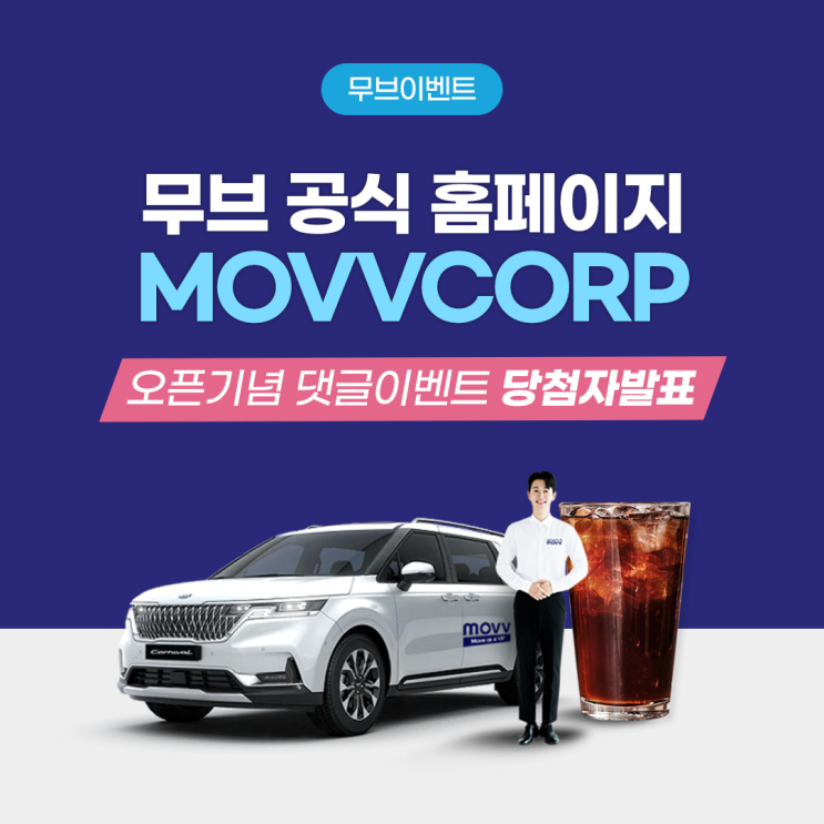 무브 공식 홈페이지 오픈기념 댓글이벤트 당첨자 발표