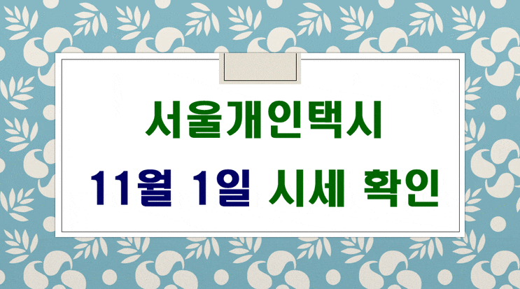  서울개인택시 매매 시세 11월 1일 입니다.