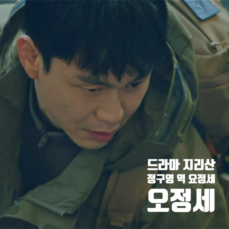 지리산 등장인물 이강 동기 정구영 요정세 배우 오정세 지리산 등장인물 이강 동기 정구영 요정세 배우 오정세