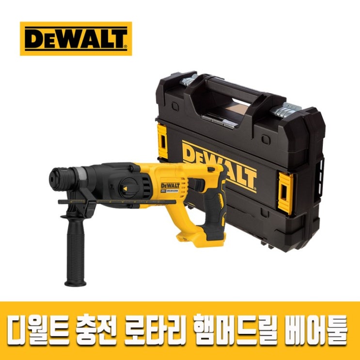 후기가 정말 좋은 디월트 18V 일자형 충전로타리햄머 DCH133N 베어툴 (몸체+케이스) 충전함마드릴 충전함마 충전햄머 추천합니다 후기가 정말 좋은 디월트 18V 일자형 충전로타리햄머 DCH133N 베어툴 (몸체+케이스) 충전함마드릴 충전함마 충전햄머 추천합니다