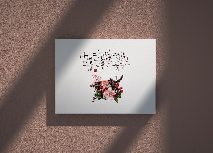  캘리그라피 캔버스 액자
