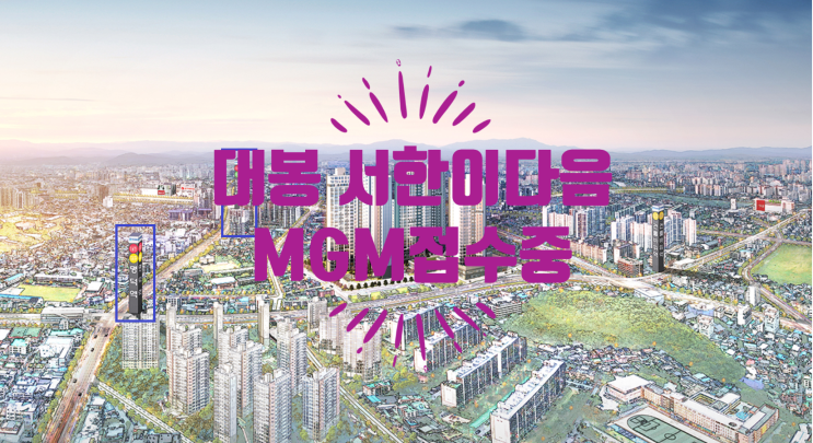  대봉 서한이다음 분양가 11월 12일 공개예정, MGM신청 접수중입니다