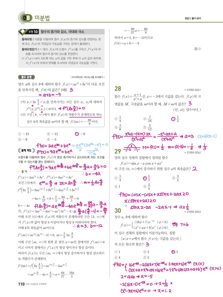 수능완성 미적분 p110) 08 미분법 유형10 문제 및 풀이