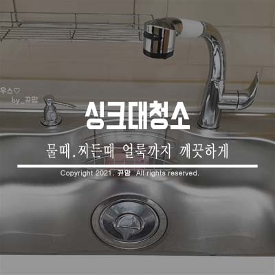  싱크대청소 얼룩까지 깨끗해요