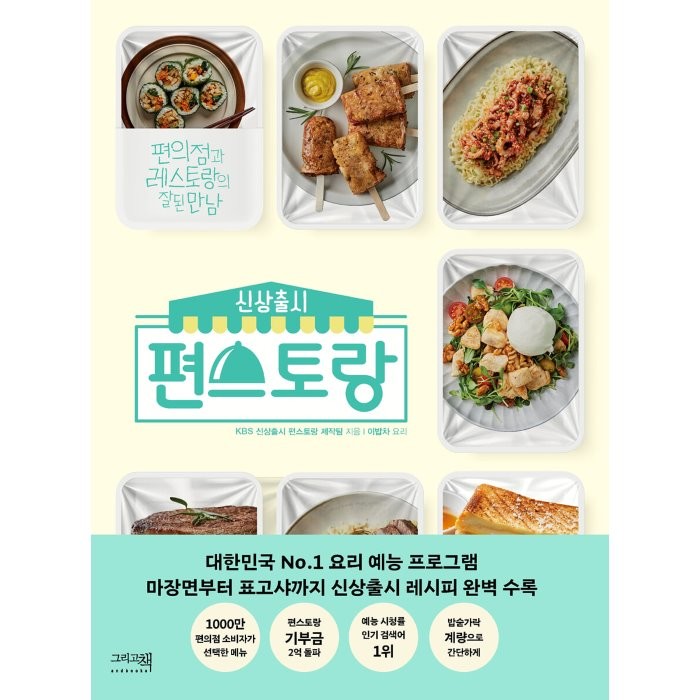  선호도 좋은 신상출시 편스토랑:편의점과 레스토랑의 잘된 만남, KBS 신상출시 편스토랑 제작팀 저, 그리고책 추천합니다
