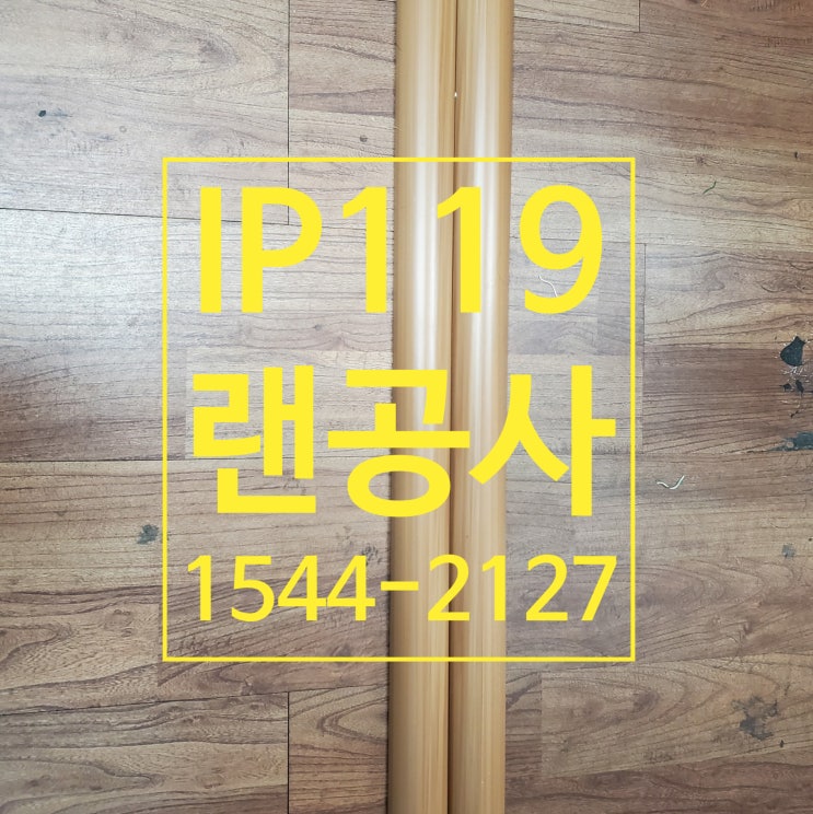  랜공사 신속한 설치부터 정리까지 확실하게