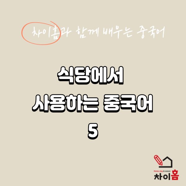  [중국유학, 요녕대학교] 차이홈과 함께하는 중국어(5)