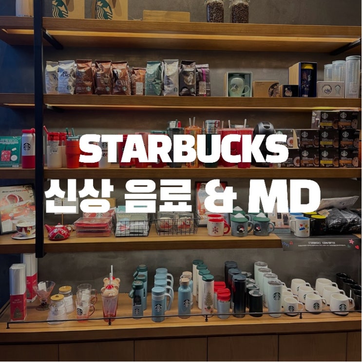  윈터시즌 신상음료도 맛보고 신상 MD도 사고! 언제나 탐나는 스벅 신상 소개
