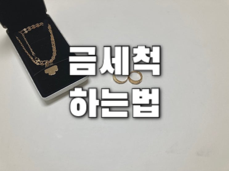  금세척 집에서 하는법 너무 간단하네