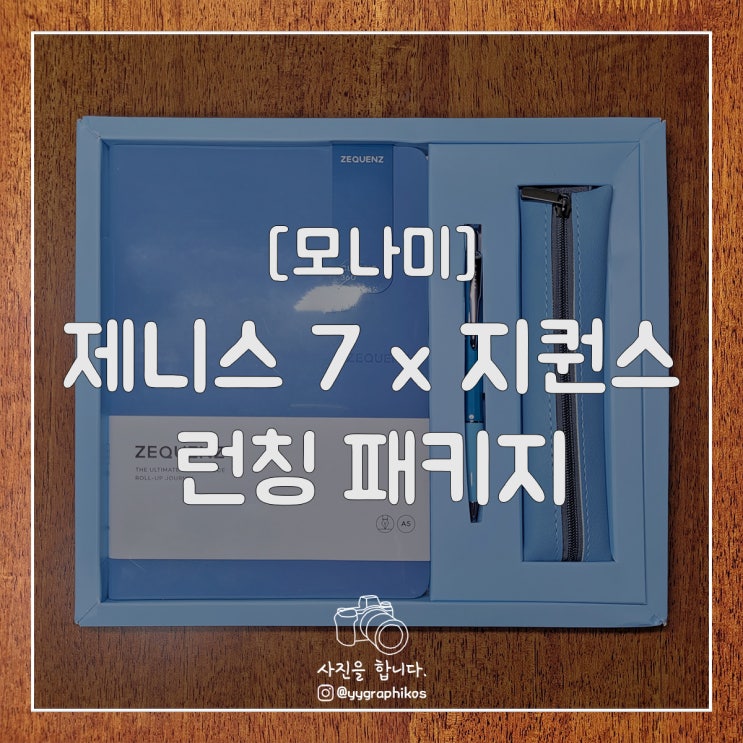  [문구류] 제니스7 x 지퀀스 런칭 패키지 [모나미 153]