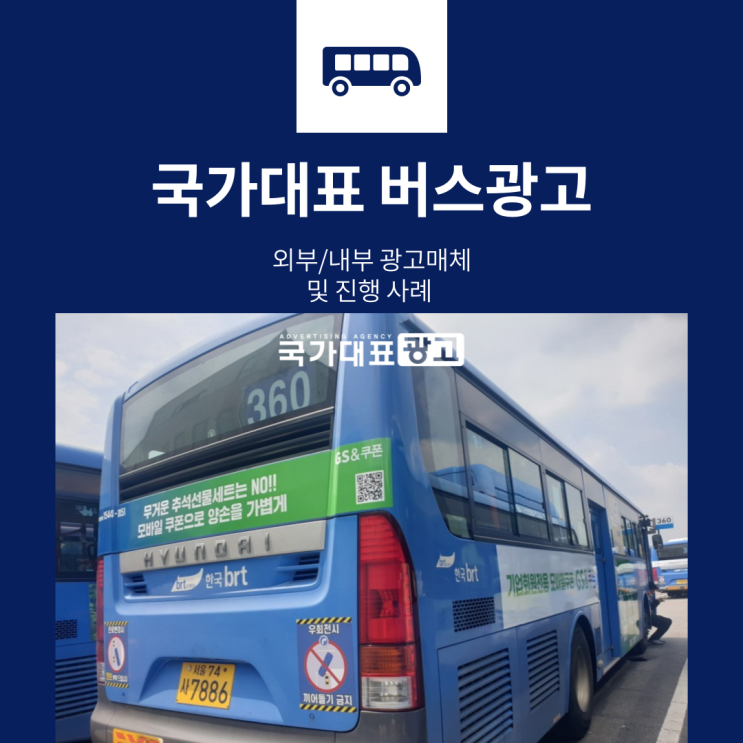  국가대표급 버스광고 진행해 보시죠! (특징, 실사례 소개)