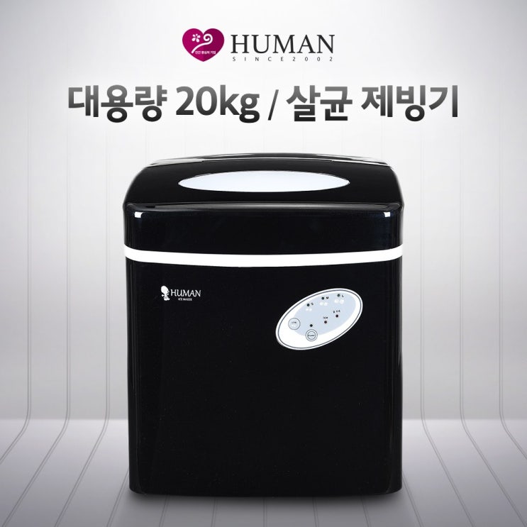 선호도 좋은 휴먼 2021년 대용량 20KG 업소용 살균제빙기, 얼음돌이 20KG 살균제빙기 추천합니다 선호도 좋은 휴먼 2021년 대용량 20KG 업소용 살균제빙기, 얼음돌이 20KG 살균제빙기 추천합니다