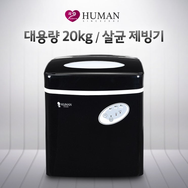 선호도 좋은 휴먼 2021년 대용량 20KG 업소용 살균제빙기, 얼음돌이 20KG 살균제빙기 추천합니다