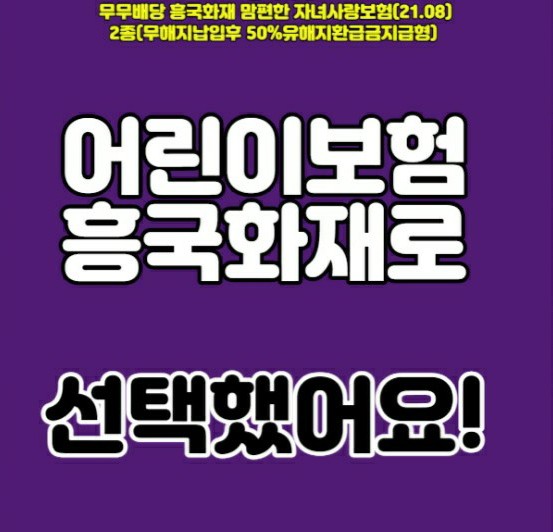  흥국화재 비갱신 어린이보험 10대자녀를 둔 가정 실제상담후 가입사례