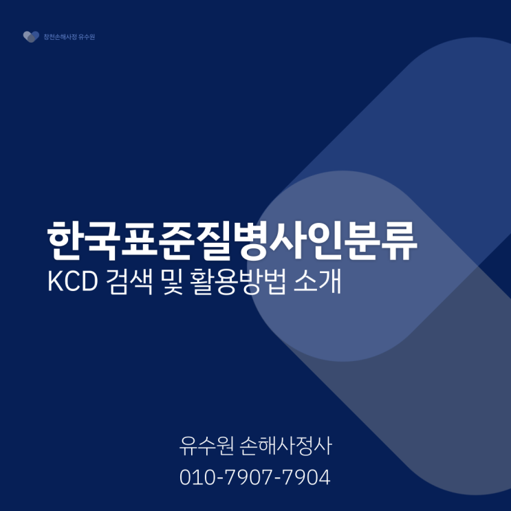  한국표준질병사인분류(KCD) 검색 및 활용방법 설명드립니다.