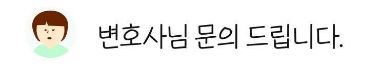  상간녀소송문의는 로펌 에스 조준영 변호사를 찾으세요.