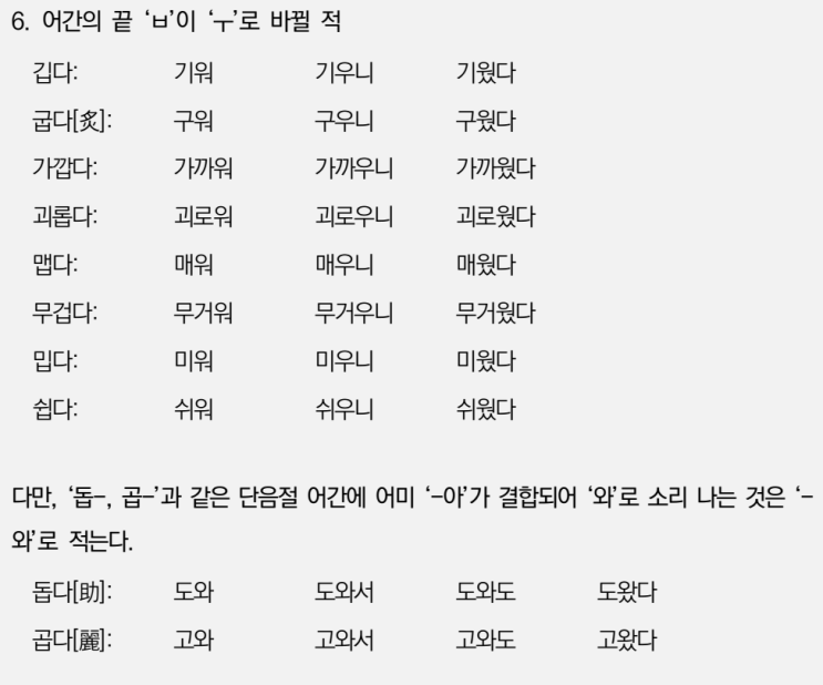  한글맞춤법 18항 ㅂ불규칙 표기