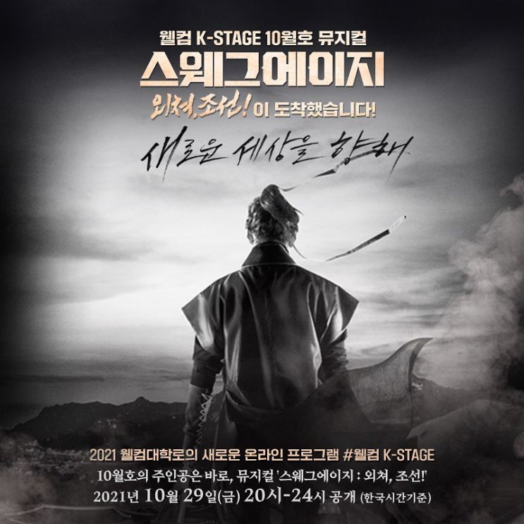   2021.10.29.금 / 뮤지컬 <스웨그에이지 : 외쳐, 조선!>