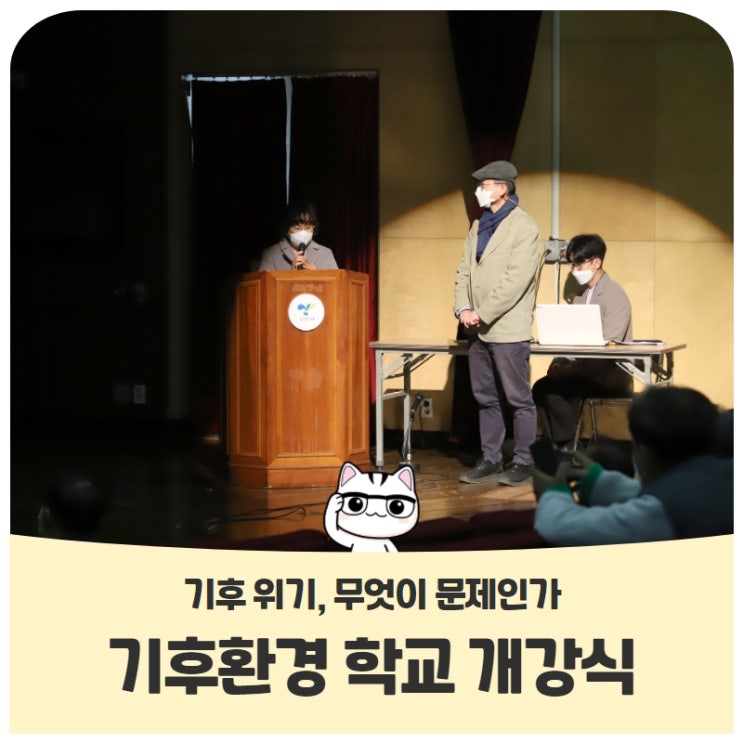 기후환경 학교 개강식에서 첫 강의를 듣고 나서 기후환경 학교 개강식에서 첫 강의를 듣고 나서