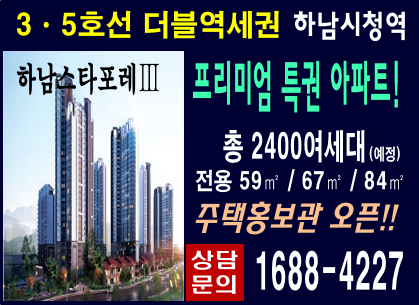  하남스타포레3차 모집정보 총정리!!