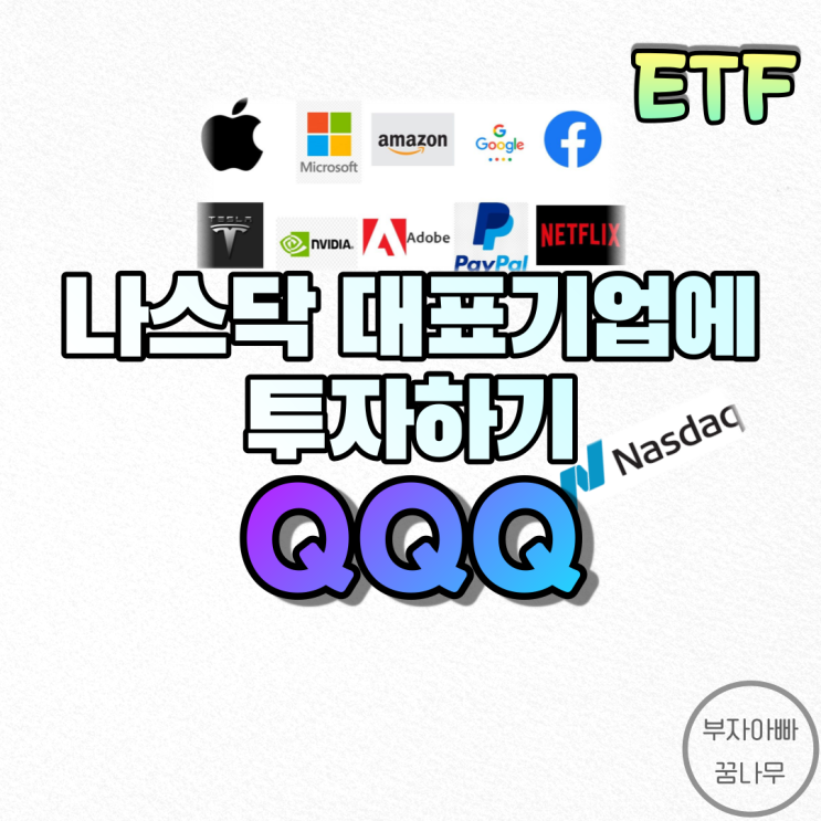  [ETF] QQQ(나스닥지수 ETF) - NASDAQ ETF, 미국테크주ETF, 미국성장주ETF, 미국기술주ETF, 나스닥시장에 투자하기