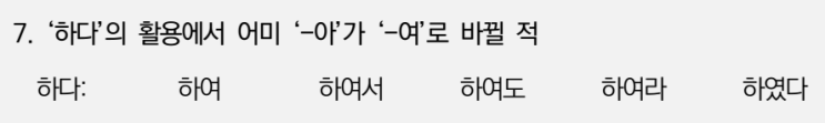  한글맞춤법 18항 '여'불규칙의 표기