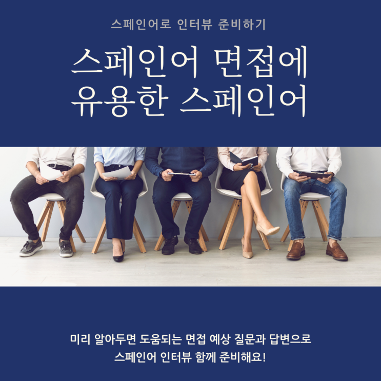  스페인어 취업 및 면접에 유용한 스페인어 표현(예상 질문과 대답)