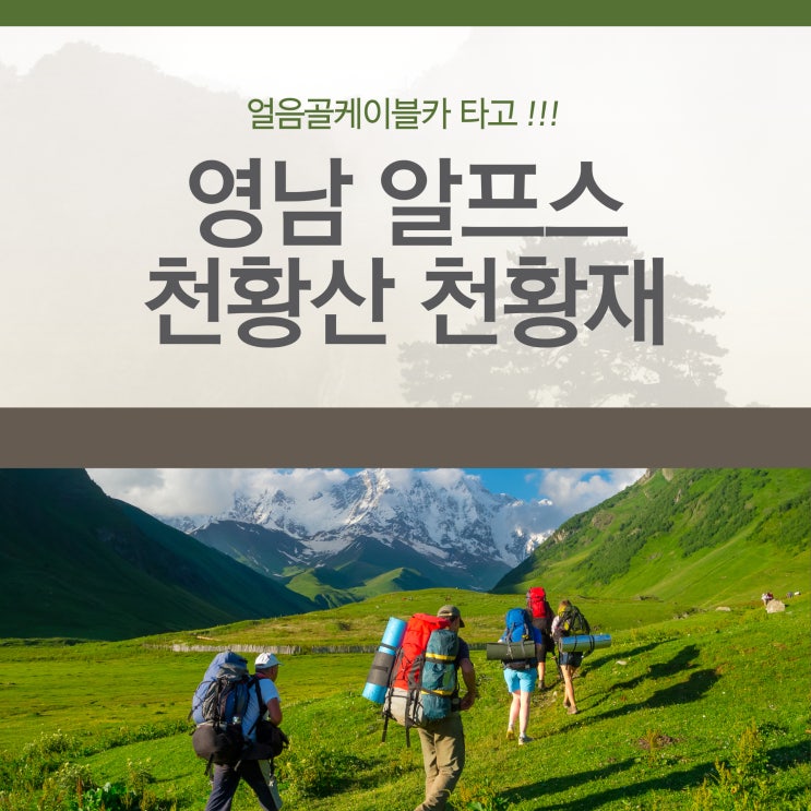  얼음골케이블카 타고 영남 알프스 천황산 → 천황재 등산