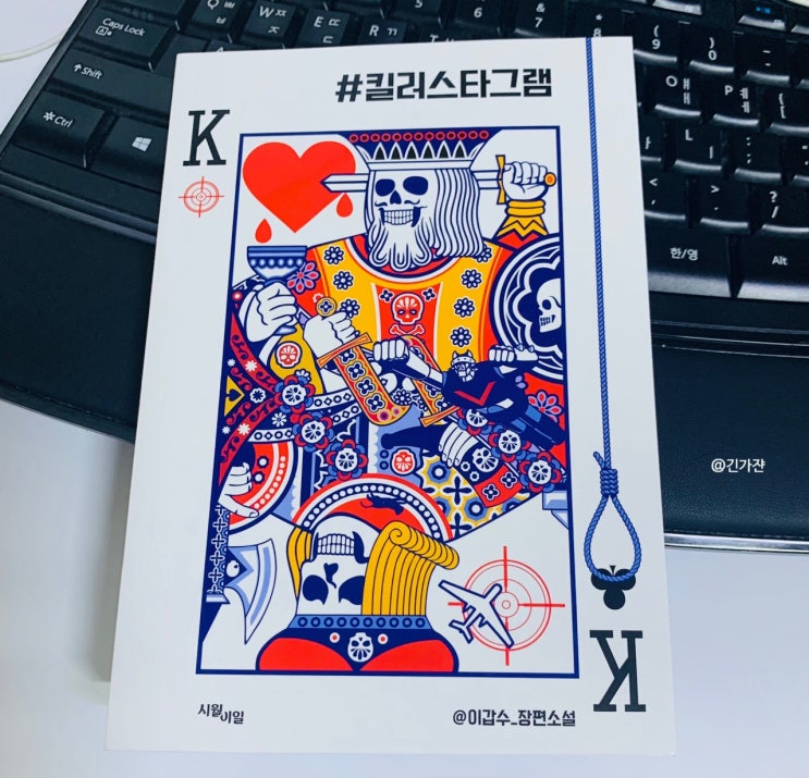  장르소설도서 '#킬러스타그램' 한국소설추천