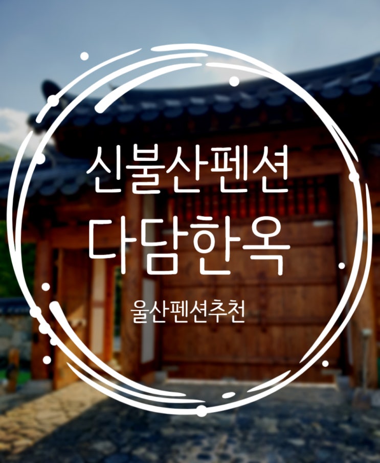  신불산펜션 울산펜션 다담한옥