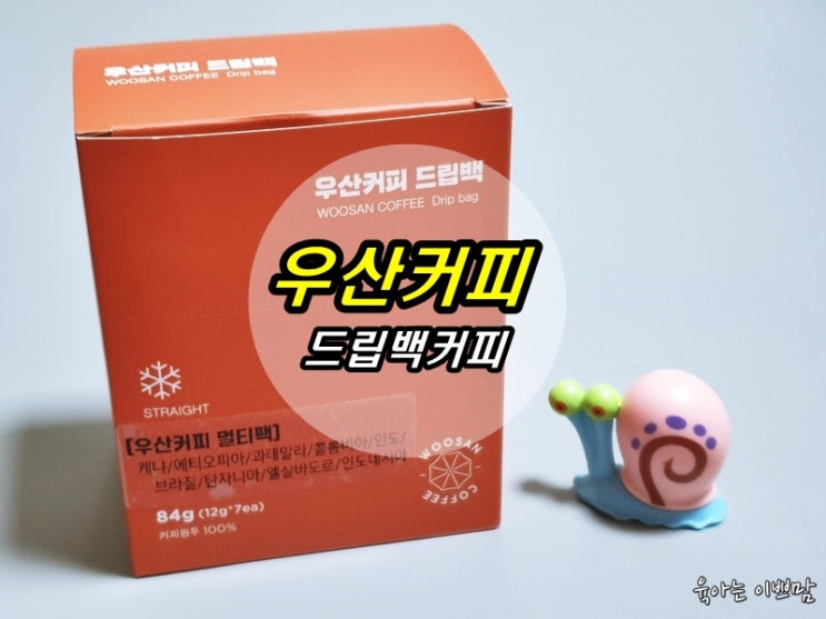 드립백커피, 우산커피 향도 좋고 커피맛이 좋은 드립백커피 강추!