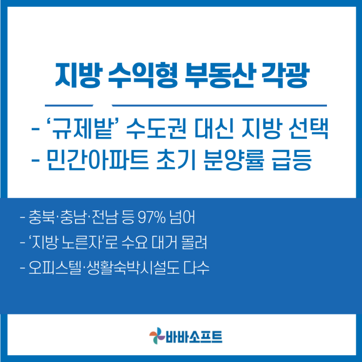  지방·수익형 부동산으로 쏠리는 관심