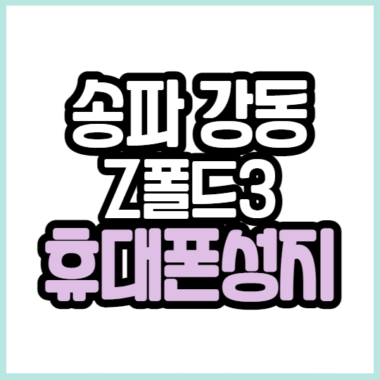 서울 송파 강동 갤럭시 Z폴드3 휴대폰 성지 찾으신다면 서울 송파 강동 갤럭시 Z폴드3 휴대폰 성지 찾으신다면