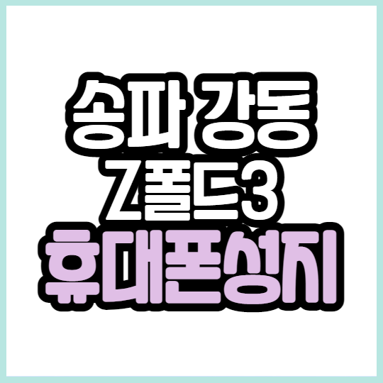 서울 송파 강동 갤럭시 Z폴드3 휴대폰 성지 찾으신다면