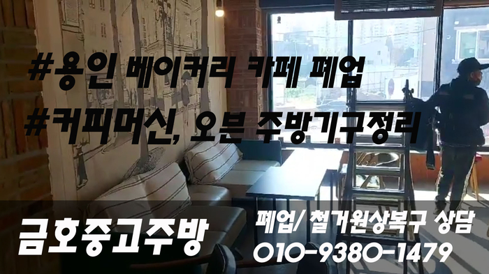 용인 베이커리 카페 폐업 커피 머신 오븐 주방기구 정리 이렇게 해보자 용인 베이커리 카페 폐업 커피 머신 오븐 주방기구 정리 이렇게 해보자