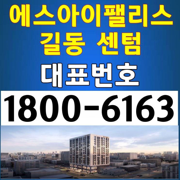 2룸, 3룸 전매가능 에스아이팰리스 길동 센텀 분양가, 분양홍보관 위치~ 2룸, 3룸 전매가능 에스아이팰리스 길동 센텀 분양가, 분양홍보관 위치~
