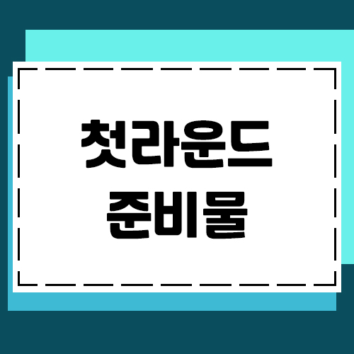 두근두근 첫라운드, 필요한 골프준비물을 알아보자.