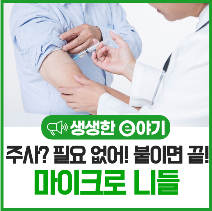  주사? 필요없어! 붙이면 끝! 마이크로 니들