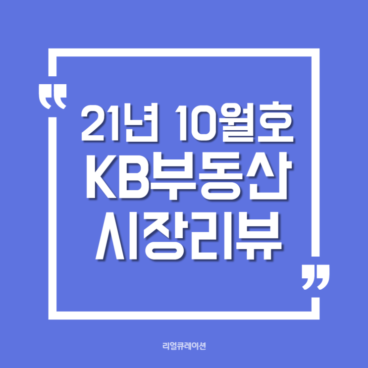 KB경영연구소, KB부동산 시장 리뷰 2021년 10월호