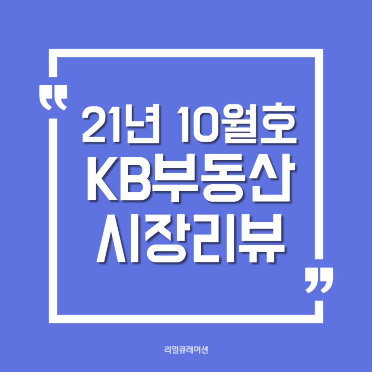  KB경영연구소, KB부동산 시장 리뷰 2021년 10월호