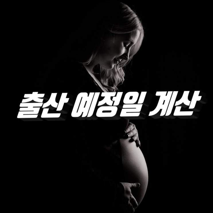 출산 예정일 계산하는 법, 임신 주수, 분만 예정일 출산 예정일 계산하는 법, 임신 주수, 분만 예정일