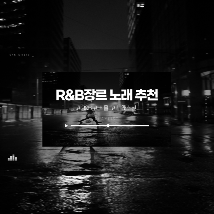  알앤비 노래 추천 ㅣR&B 장르,소울