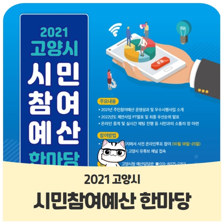 시민이 직접 제안하고 참여하는 <2021 고양시 시민참여예산 한마당> 시민이 직접 제안하고 참여하는 <2021 고양시 시민참여예산 한마당>