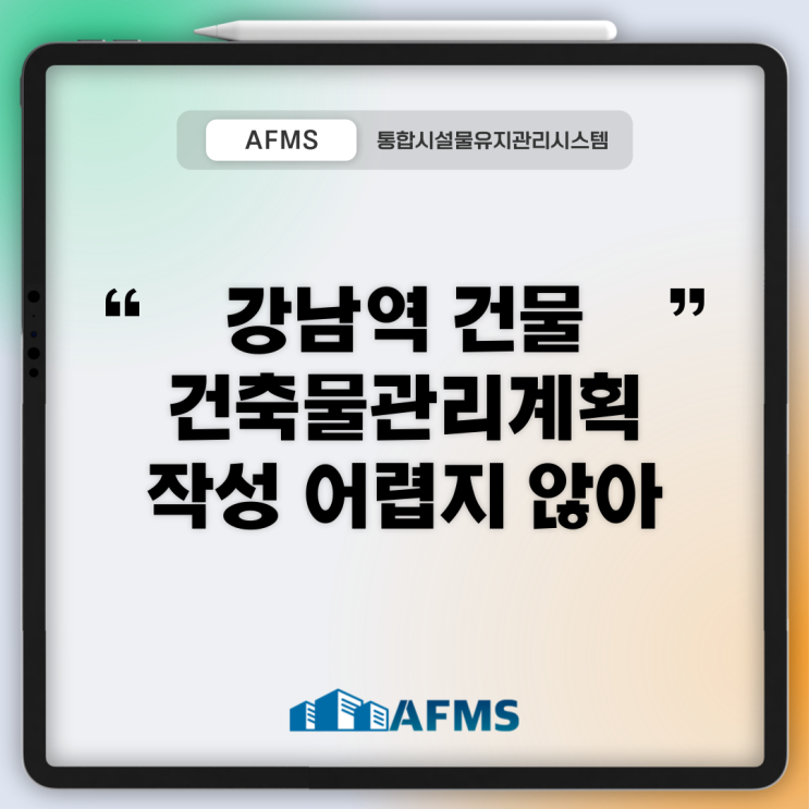  강남역 건물 건축물관리계획 작성 어렵지 않아요