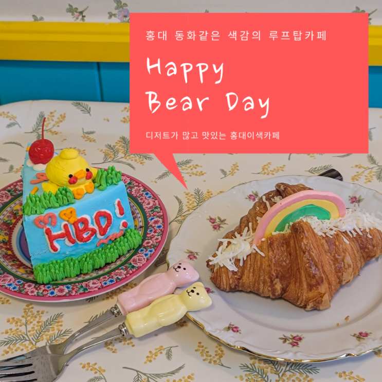  홍대카페 | 오징어게임이 생각나는 알록달록 색감의 '해피베어데이' | 홍데케이크맛집