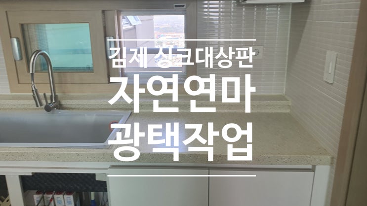 김제 싱크대상판 연마광택 작업