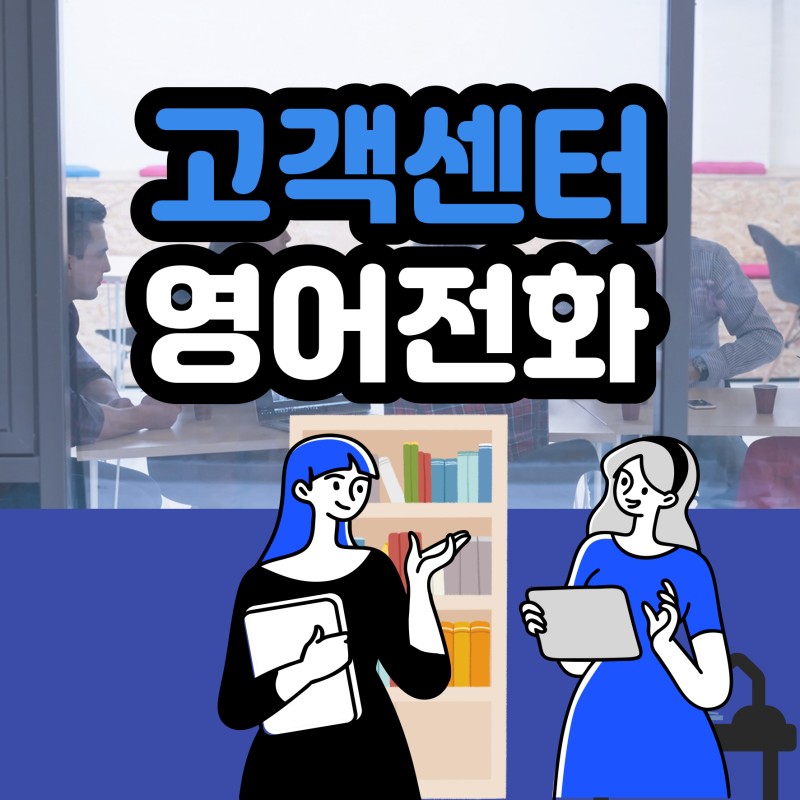 외항사/외국은행 영어로 전화할 때]한국인 직원이 있나요? : 네이버 블로그